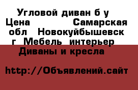 Угловой диван б/у › Цена ­ 10 000 - Самарская обл., Новокуйбышевск г. Мебель, интерьер » Диваны и кресла   